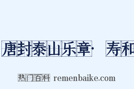 唐封泰山乐章·寿和是什么意思的图片